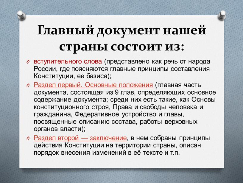 Главный документ нашей страны состоит из: вступительного слова (представлено как речь от народа