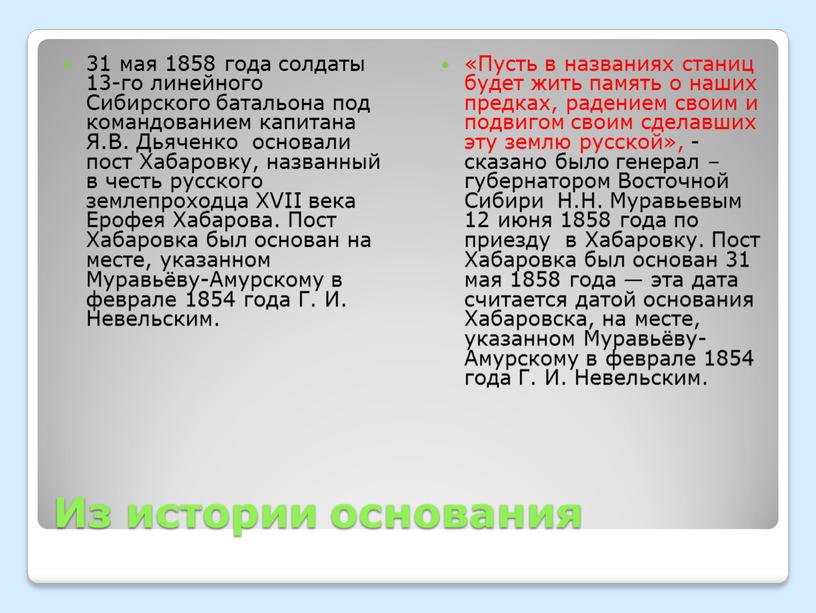 Из истории основания 31 мая 1858 года солдаты 13-го линейного