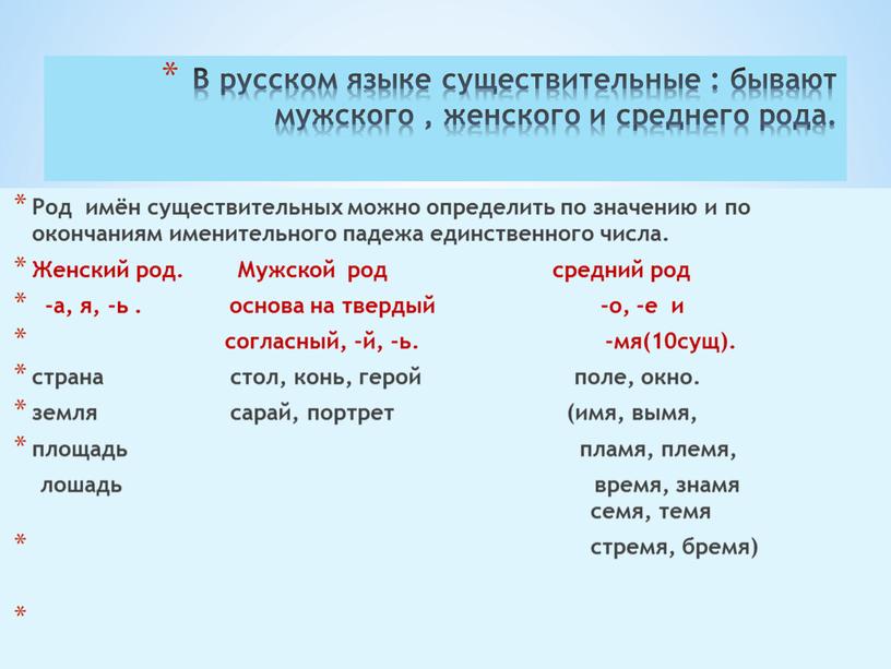 В русском языке существительные : бывают мужского , женского и среднего рода