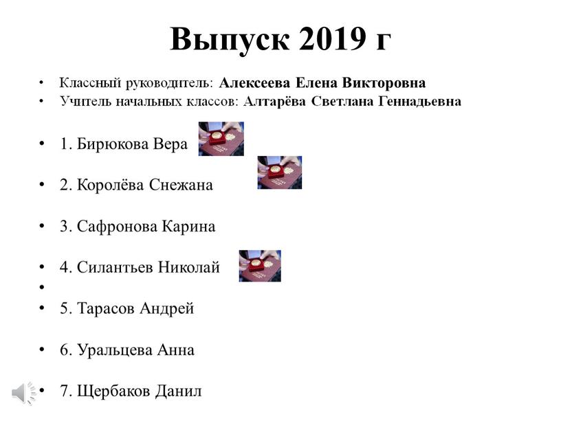 Выпуск 2019 г Классный руководитель: