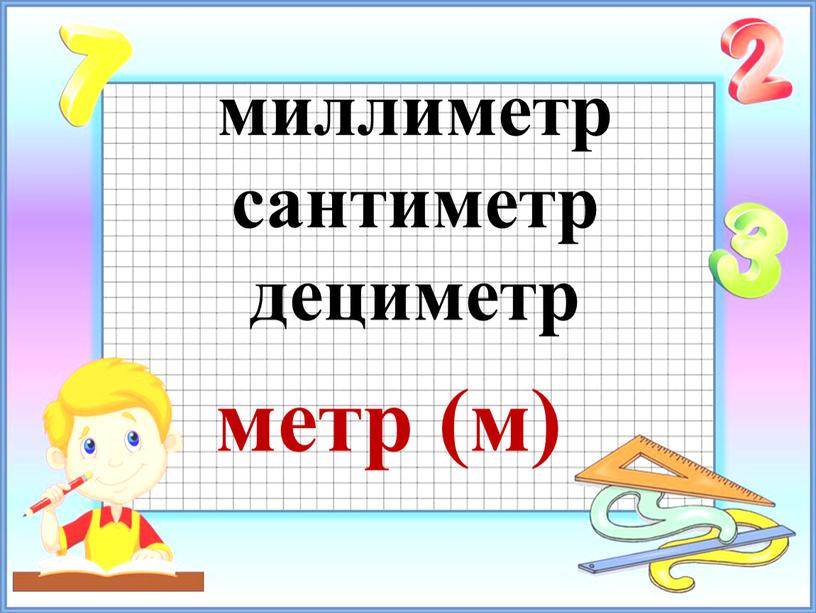 миллиметр сантиметр дециметр метр (м)