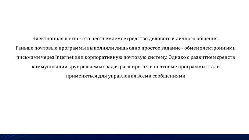 Электронная почта - это неотъемлемое средство делового и личного общения