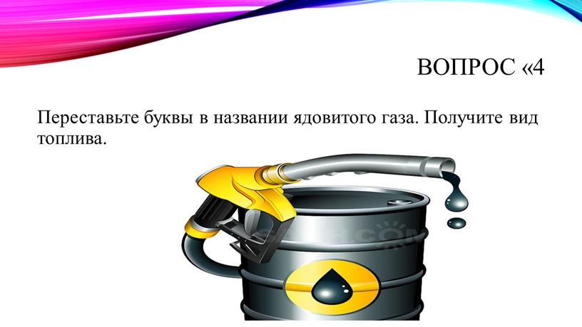 Вопрос «4 Переставьте буквы в названии ядовитого газа