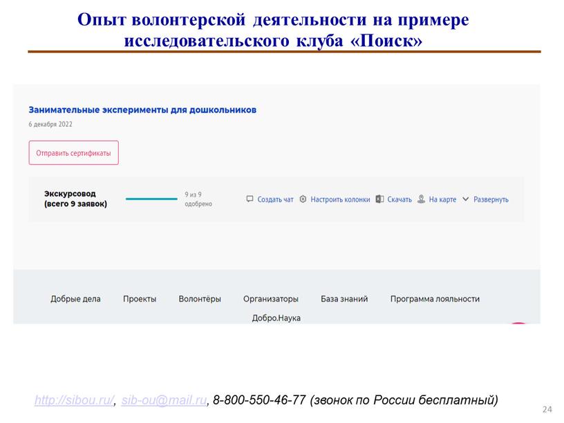 Опыт волонтерской деятельности на примере исследовательского клуба «Поиск»