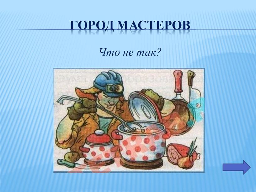 Город мастеров Что не так?