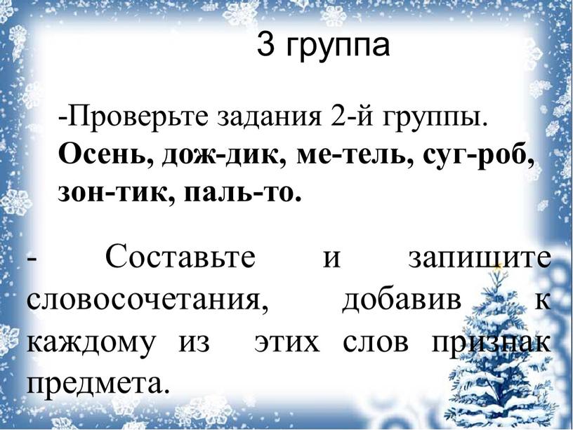 Проверьте задания 2-й группы. Осень, дож-дик, ме-тель, суг-роб, зон-тик, паль-то