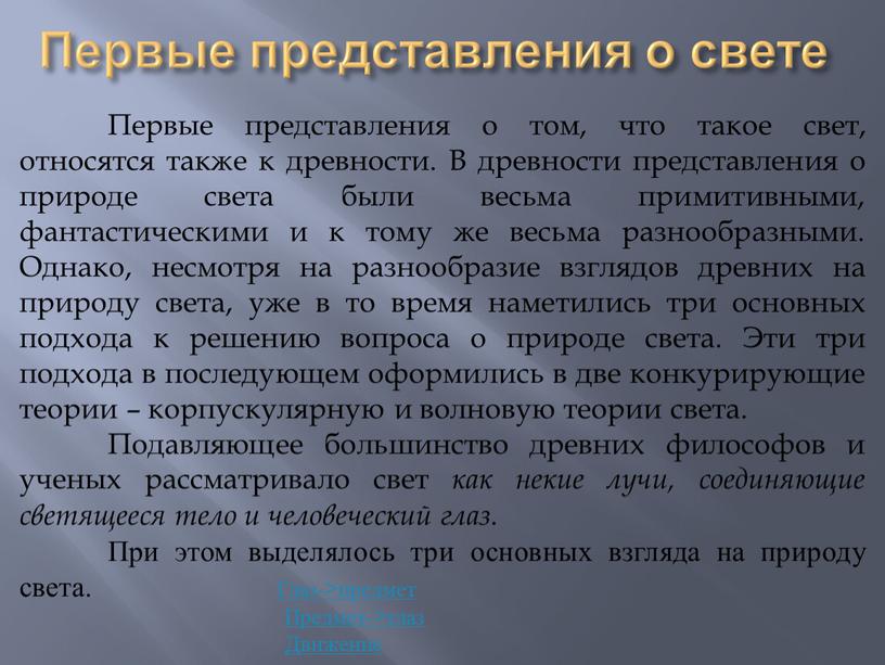 Первые представления о свете Первые представления о том, что такое свет, относятся также к древности