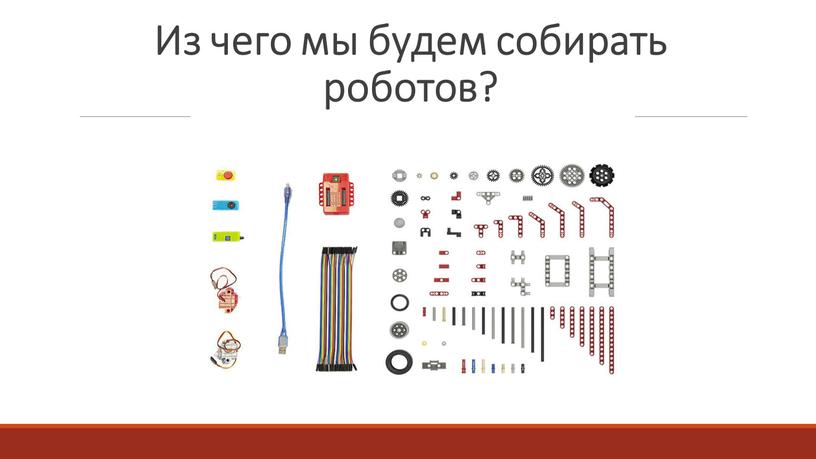 Из чего мы будем собирать роботов?