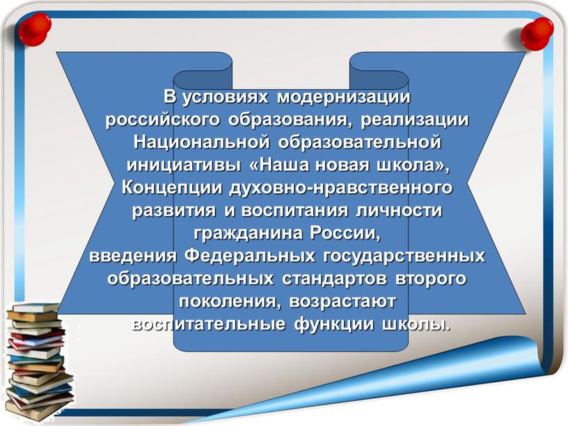 В условиях модернизации российского образования, реализации