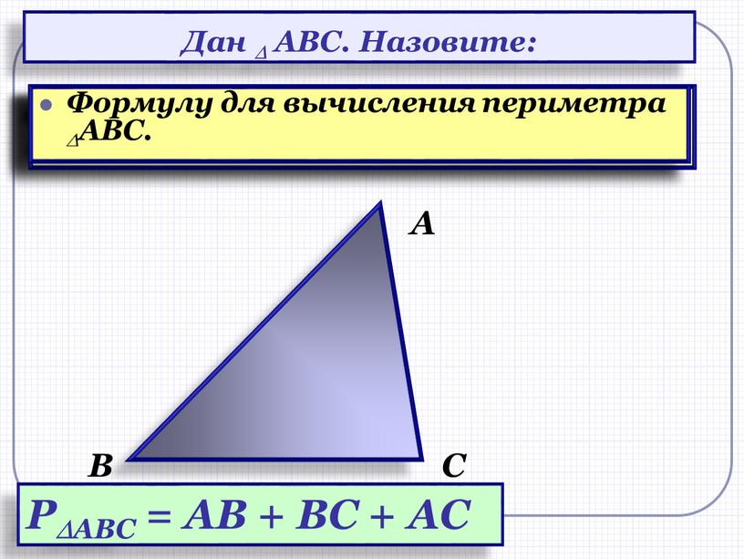 А В С Дан  АВС. Назовите: Его стороны, вершины, углы;