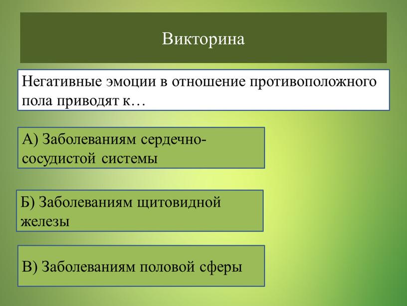 Викторина В) Заболеваниям половой сферы