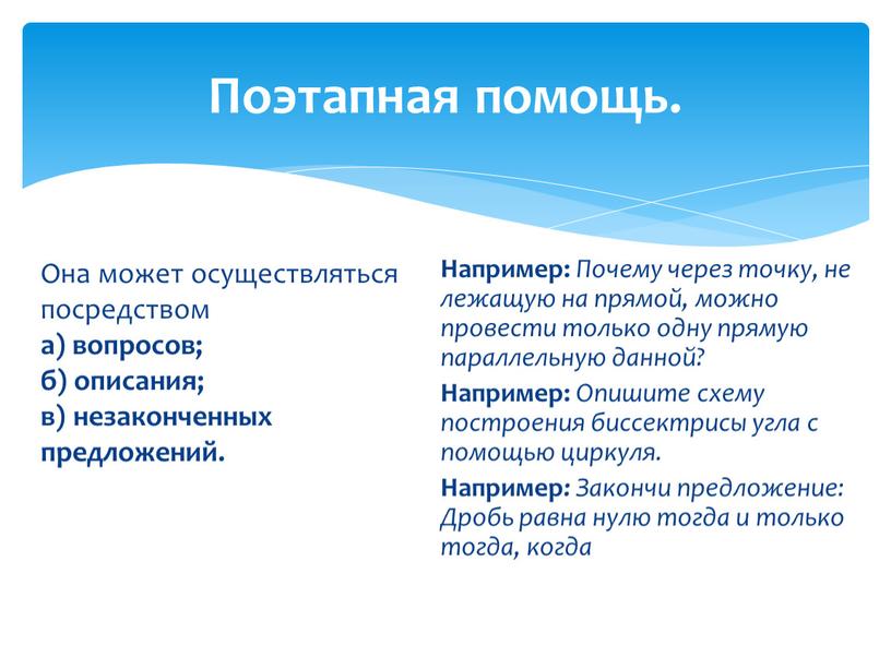 Поэтапная помощь. Она может осуществляться посредством а) вопросов; б) описания; в) незаконченных предложений