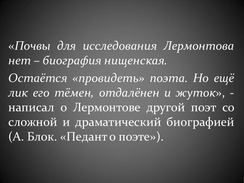 Почвы для исследования Лермонтова нет – биография нищенская