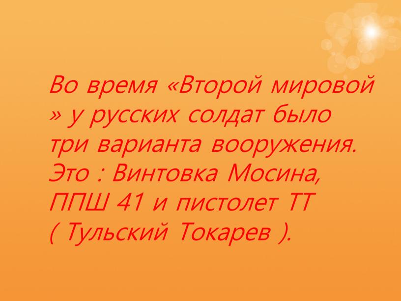 Во время «Второй мировой» у русских солдат было три варианта вооружения