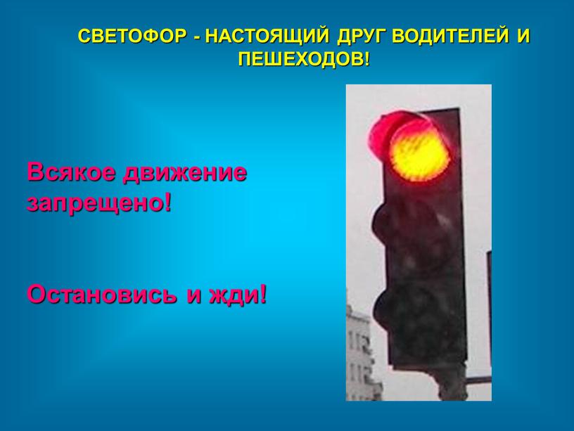 СВЕТОФОР - НАСТОЯЩИЙ ДРУГ ВОДИТЕЛЕЙ