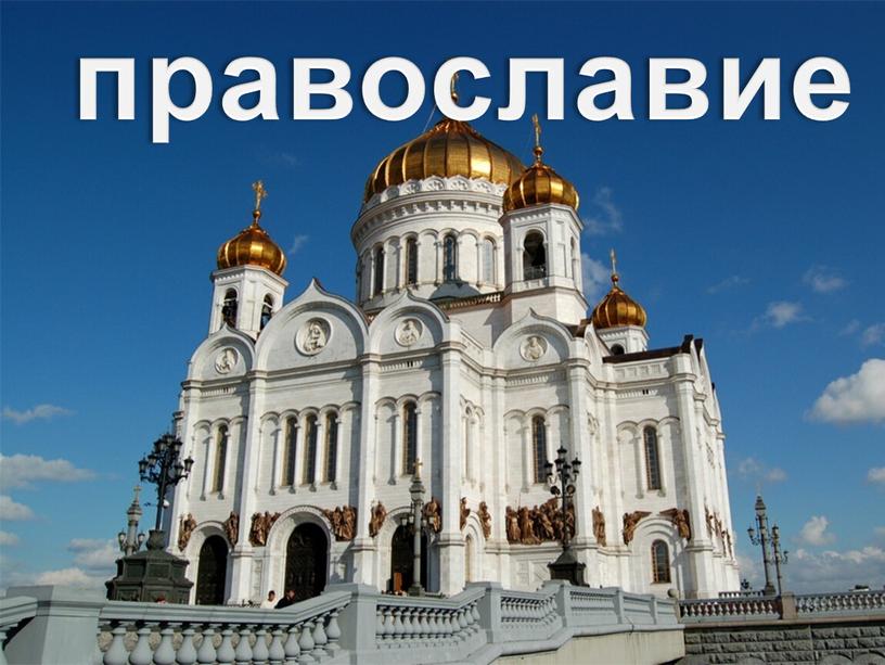 православие