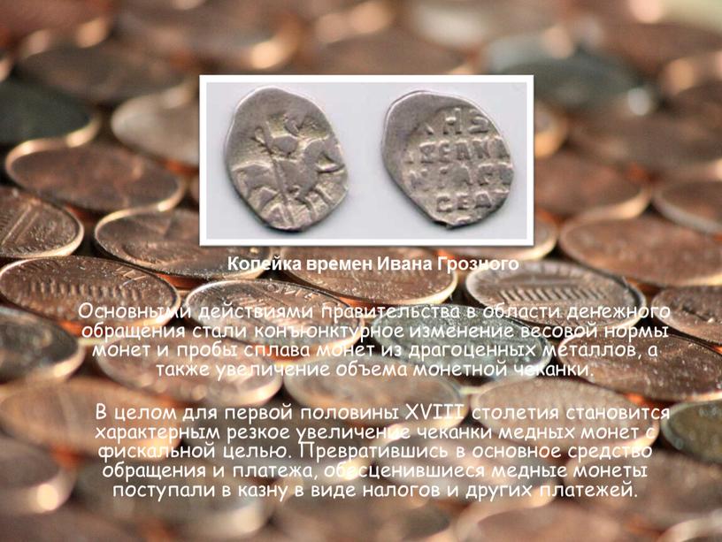 Основными действиями правительства в области денежного обращения стали конъюнктурное изменение весовой нормы монет и пробы сплава монет из драгоценных металлов, а также увеличение объема монетной…