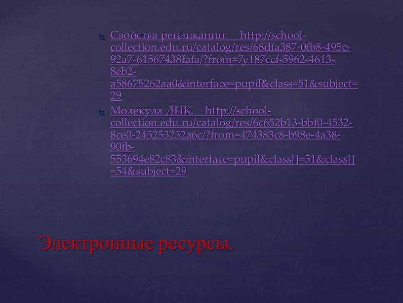 Свойства репликации. http://school-collection