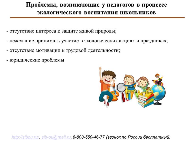 Проблемы, возникающие у педагогов в процессе экологического воспитания школьников - отсутствие интереса к защите живой природы; - нежелание принимать участие в экологических акциях и праздниках;…