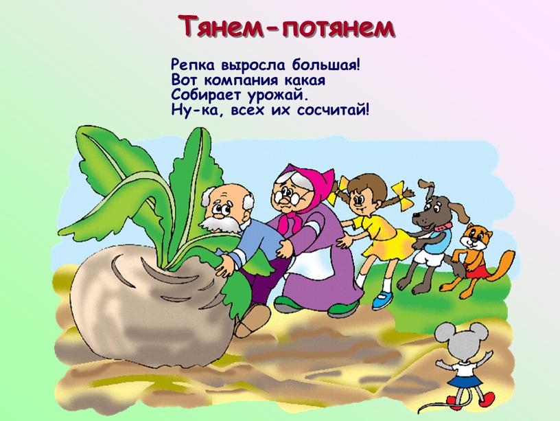 Тянем-потянем Репка выросла большая!