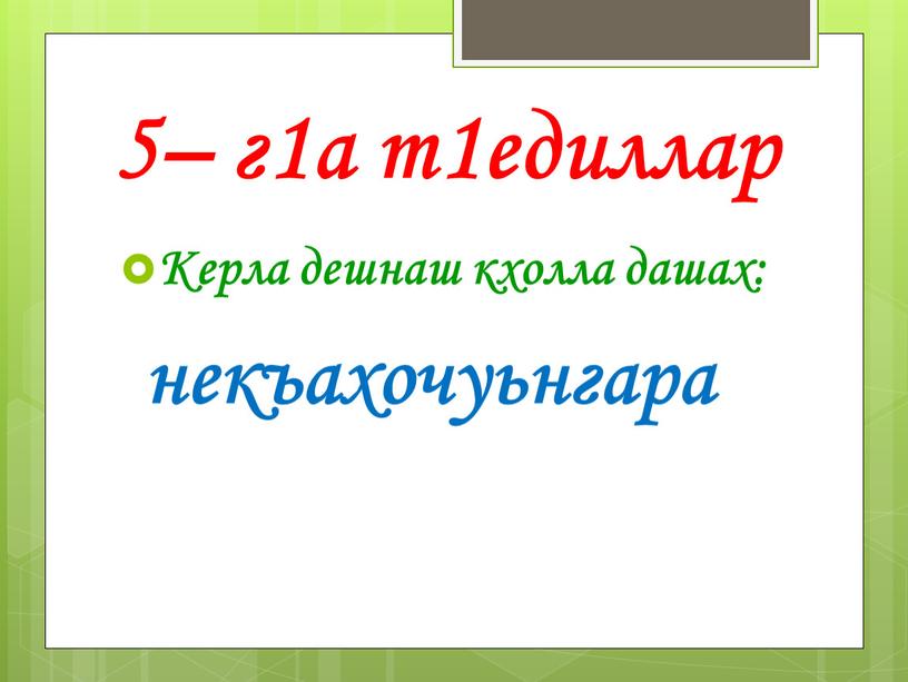 Керла дешнаш кхолла дашах: некъахочуьнгара