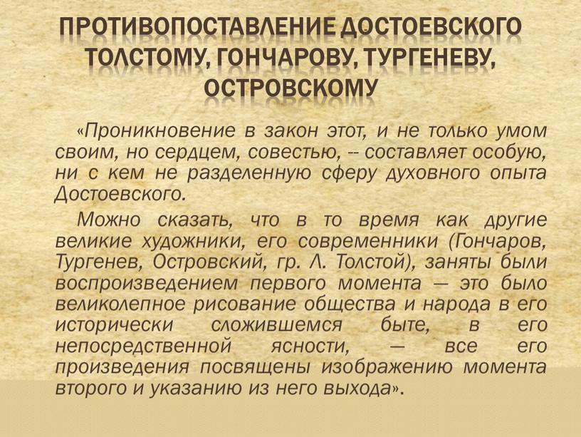 Достоевского Толстому, Гончарову,