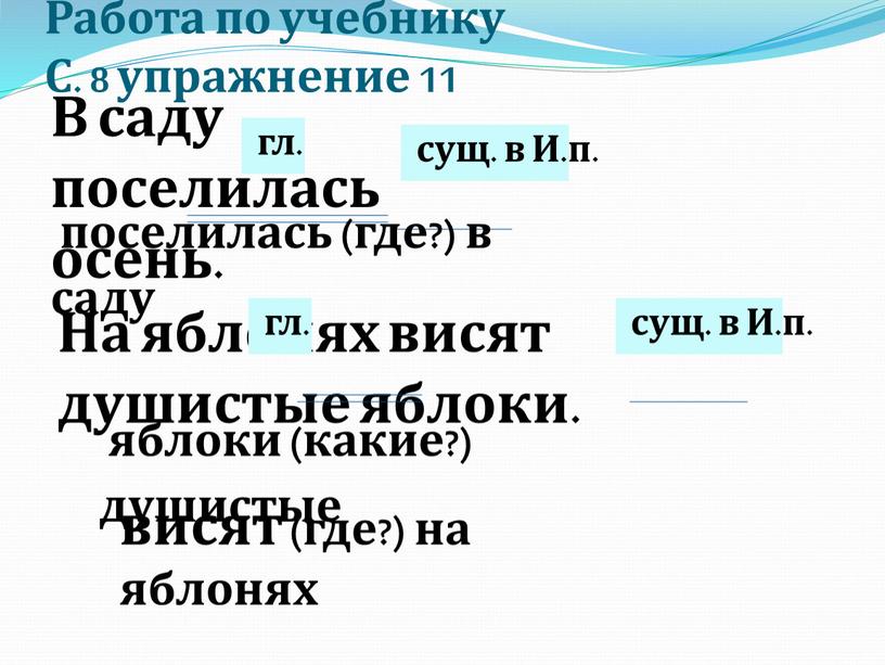 Работа по учебнику С. 8 упражнение 11