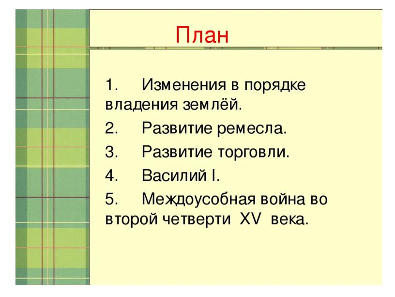 Века план. Московское княжество в первой половине 15 века 6 класс. Презентация Московское княжество в первой половине 15 века. Конспект Московское княжество в первой половине 15 века. Изменения в порядке владения земель 15 век.