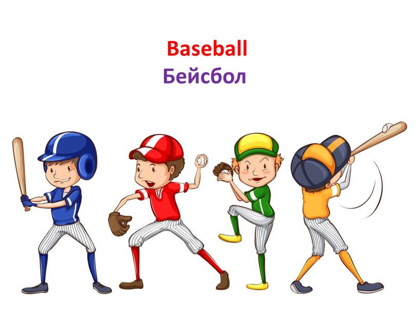 Baseball Бейсбол