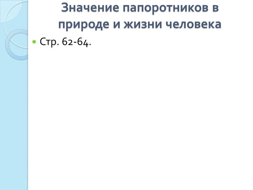 Значение папоротников в природе и жизни человека