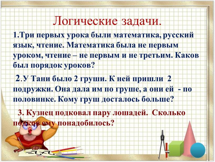Логические задачи. 1.Три первых урока были математика, русский язык, чтение