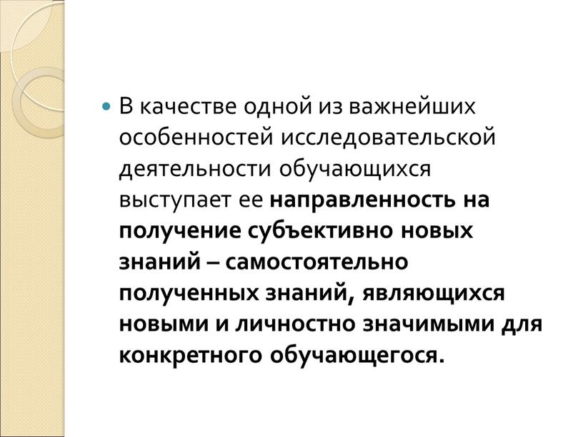 В качестве одной из важнейших особенностей исследовательской деятельности обучающихся выступает ее направленность на получение субъективно новых знаний – самостоятельно полученных знаний, являющихся новыми и личностно…