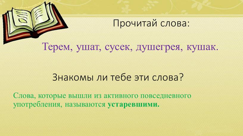 Знакомы ли тебе эти слова? Терем, ушат, сусек, душегрея, кушак