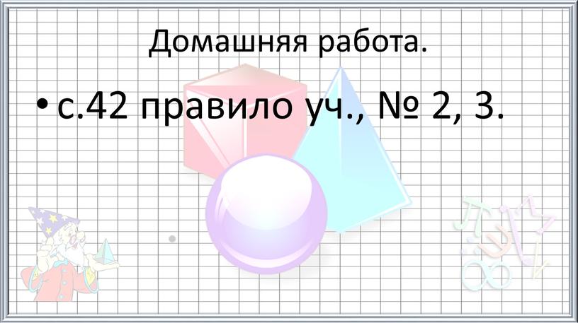 Домашняя работа. с.42 правило уч