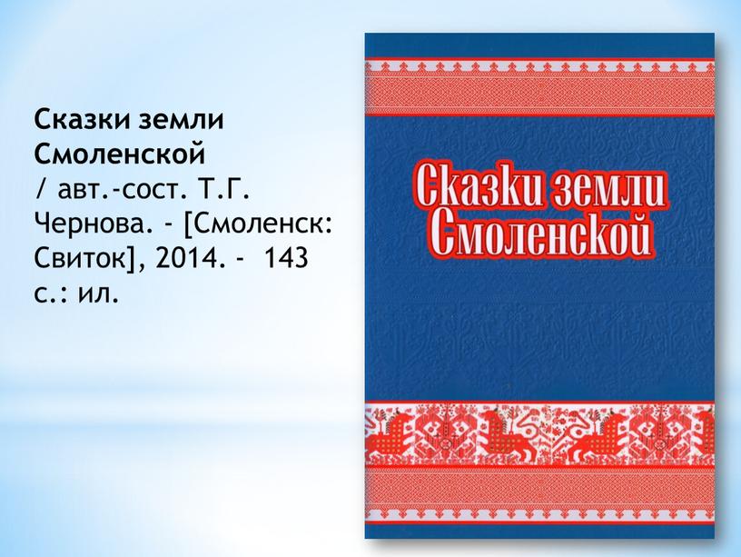 Сказки земли Смоленской / авт.-сост