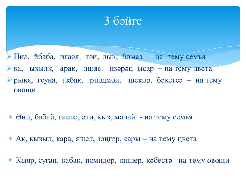 Ниә, йбаба, игаәл, тәи, зык, йлмаа – на тему семья ка, ызылк, арак, лшяе, ңзәрәг, ысар – на тему цвета рыкя, гсуна, акбак, рподмои, шекир,…