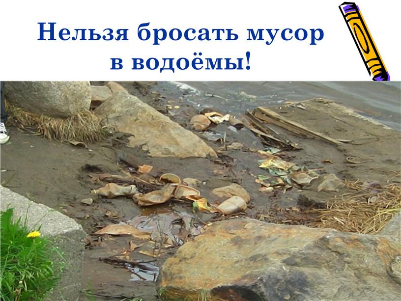 Нельзя бросать мусор в водоёмы!