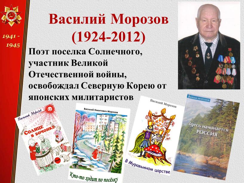 Василий Морозов (1924-2012) Поэт поселка