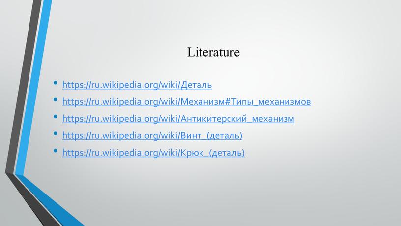 Literature https://ru.wikipedia