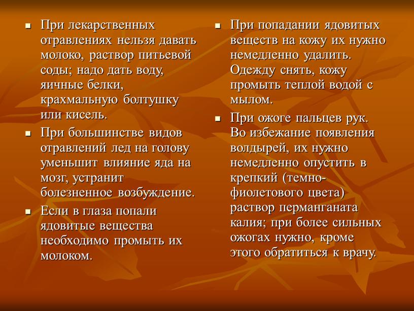 При лекарственных отравлениях нельзя давать молоко, раствор питьевой соды; надо дать воду, яичные белки, крахмальную болтушку или кисель