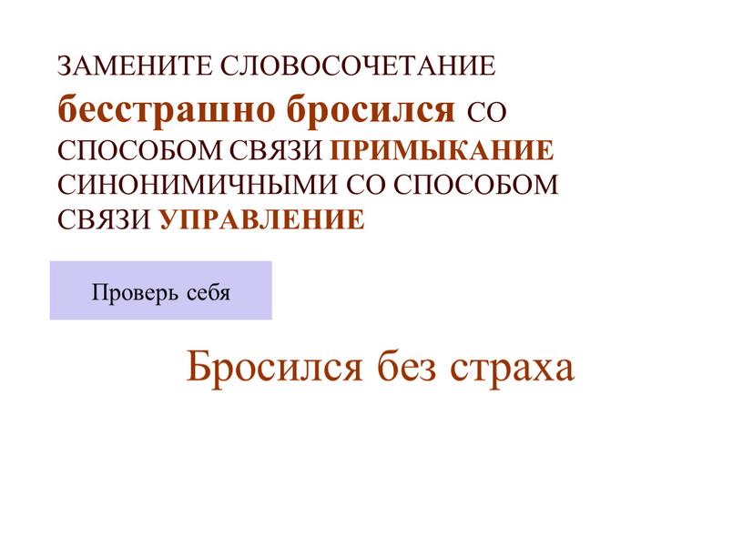 ЗАМЕНИТЕ СЛОВОСОЧЕТАНИЕ бесстрашно бросился