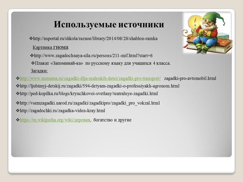 Используемые источники Плакат «Запоминай-ка» по русскому языку для учащихся 4 класса