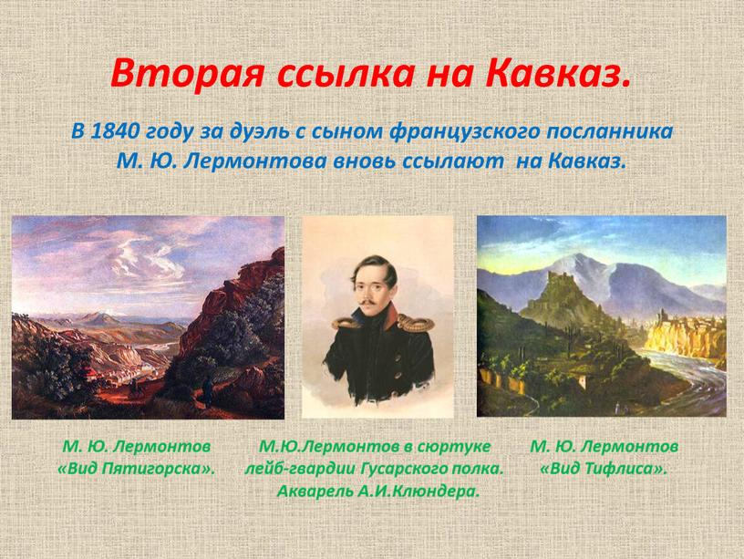 Вторая ссылка на Кавказ. В 1840 году за дуэль с сыном французского посланника