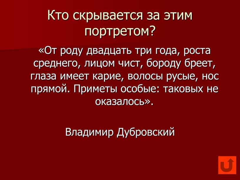 Кто скрывается за этим портретом? «От роду двадцать три года, роста среднего, лицом чист, бороду бреет, глаза имеет карие, волосы русые, нос прямой