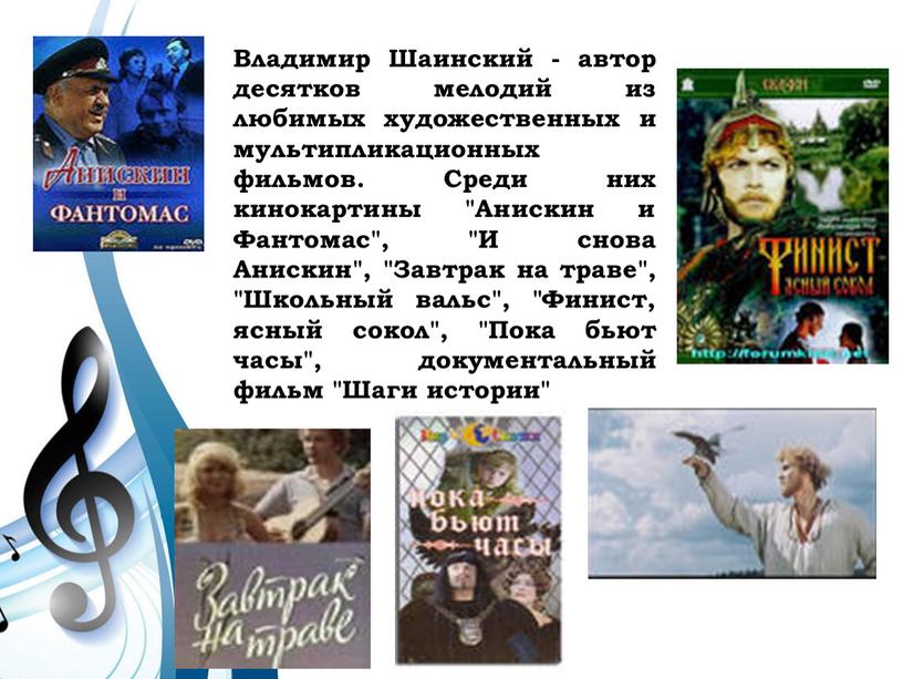 Владимир Шаинский - автор десятков мелодий из любимых художественных и мультипликационных фильмов