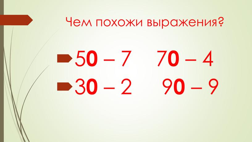 Чем похожи выражения? 5 0 – 7 7 0 – 4 3 0 – 2 9 0 – 9