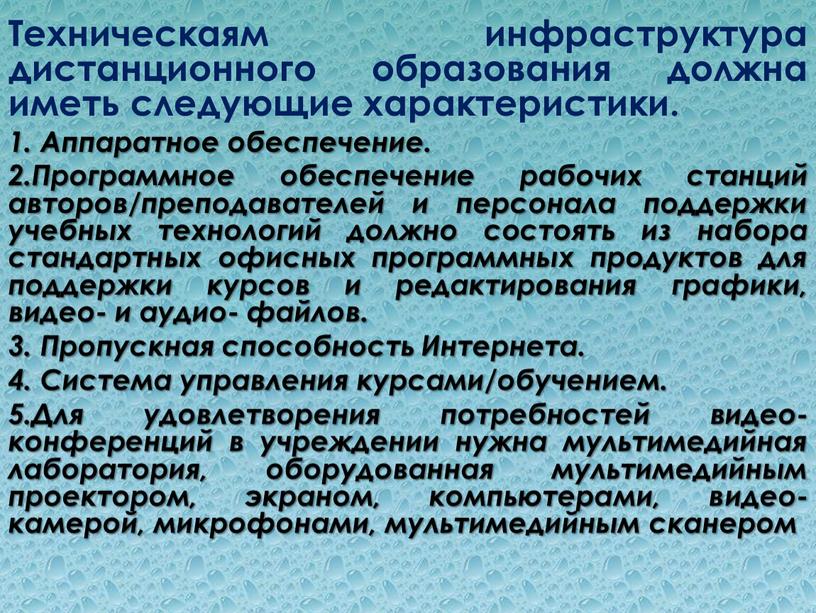 Техническаям инфраструктура дистанционного образования должна иметь следующие характеристики