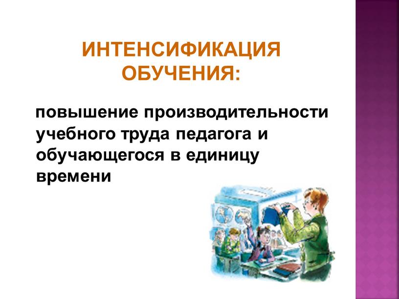 ИНТЕНСИФИКАЦИЯ ОБУЧЕНИЯ: повышение производительности учебного труда педагога и обучающегося в единицу времени