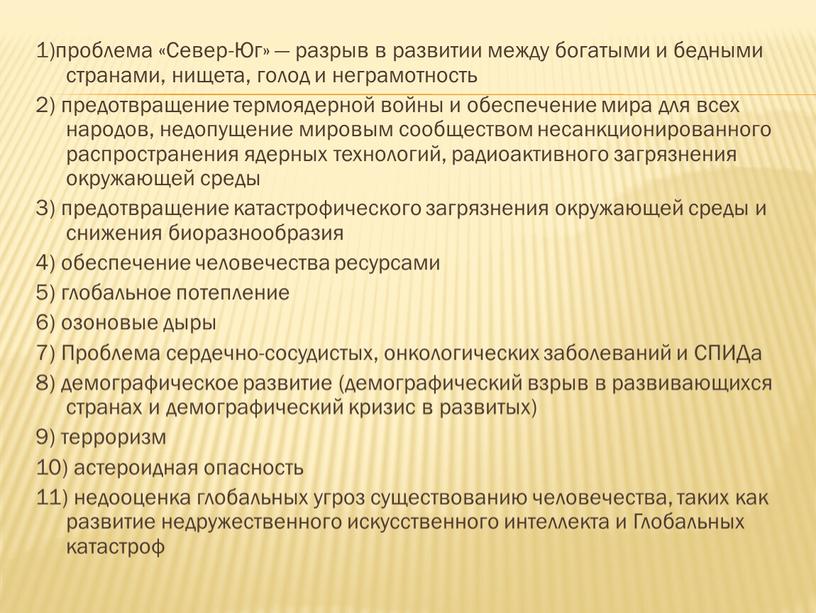 Север-Юг» — разрыв в развитии между богатыми и бедными странами, нищета, голод и неграмотность 2) предотвращение термоядерной войны и обеспечение мира для всех народов, недопущение…