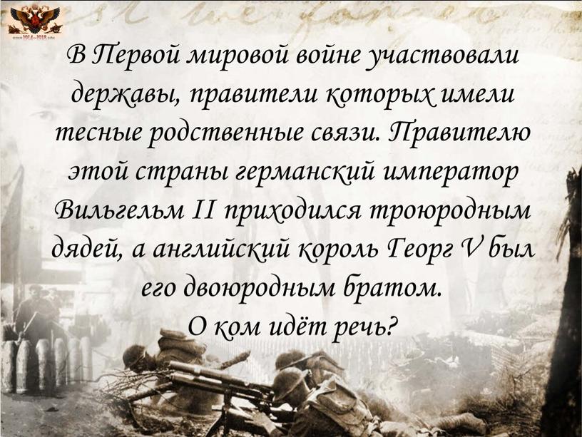 В Первой мировой войне участвовали державы, правители которых имели тесные родственные связи